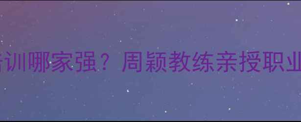 图片 嘉兴羽毛球培训哪家强？周颖教练亲授职业级训练体系2