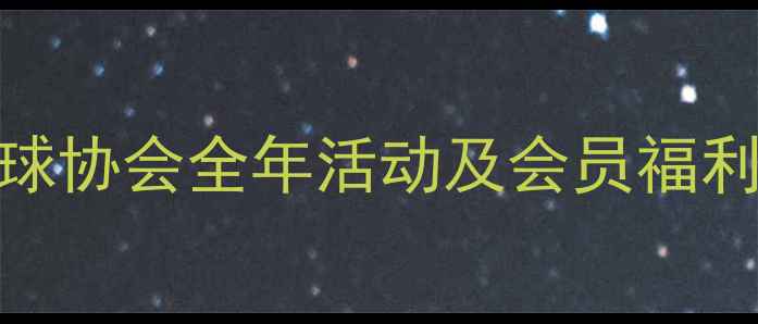 图片 嘉善乒乓球协会全年活动及会员福利升级指南