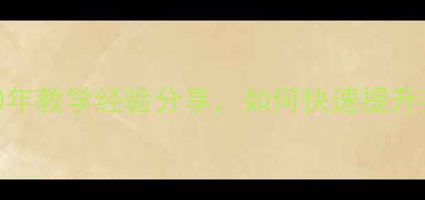 图片 嘉祥乒乓球教练：10年教学经验分享，如何快速提升孩子的乒乓球技能？