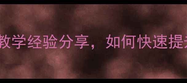 图片 嘉祥乒乓球教练：10年教学经验分享，如何快速提升孩子的乒乓球技能？1