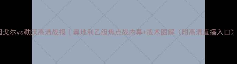 图片 因戈尔vs勒沃高清战报｜奥地利乙级焦点战内幕+战术图解（附高清直播入口）1