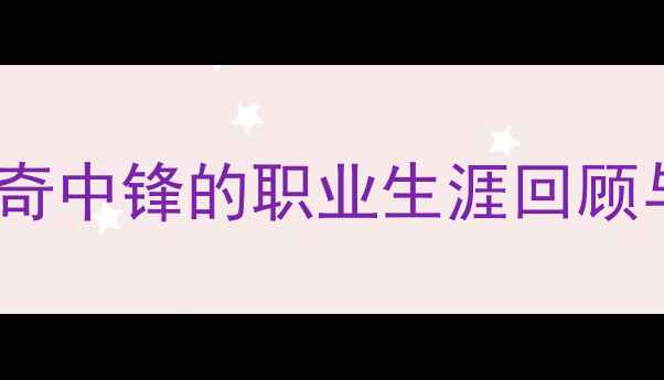 图片 因扎吉经典数据：AC米兰传奇中锋的职业生涯回顾与统计（附关键进球时刻）1