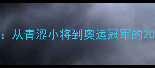 图片 国乒传奇郝帅：从青涩小将到奥运冠军的20年逆袭之路🏆