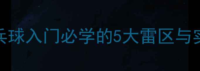 图片 国乒奥运冠军亲授！乒乓球入门必学的5大雷区与实战技巧（附教学视频）