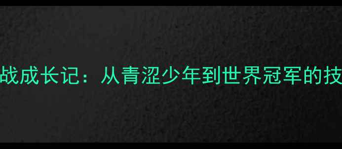 图片 国乒新星肖战成长记：从青涩少年到世界冠军的技术逆袭之路