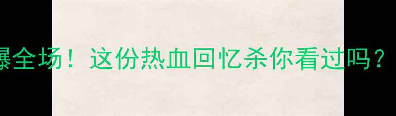 图片 国内健美赛事燃爆全场！这份热血回忆杀你看过吗？🔥健身控必收藏1