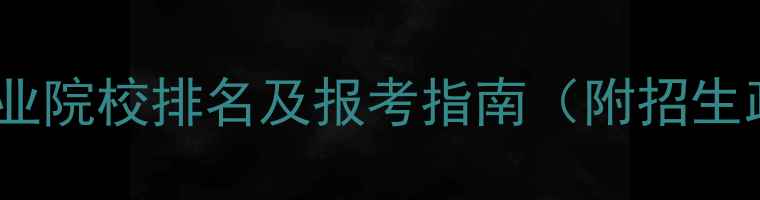 图片 国内顶尖羽毛球专业院校排名及报考指南（附招生政策与就业前景）2