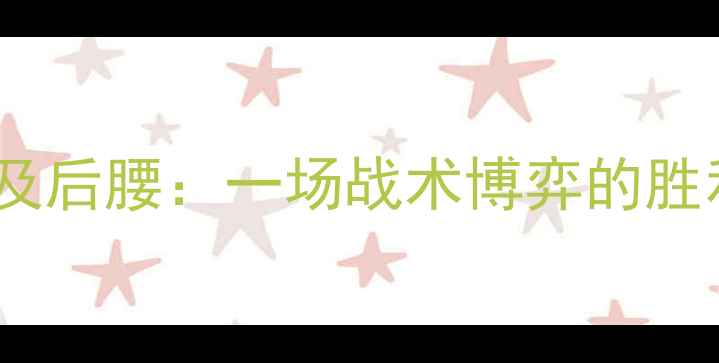 图片 国奥VS埃及后腰：一场战术博弈的胜利与遗憾2