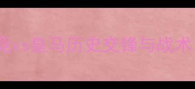 图片 国家德比终极对决：马竞vs皇马历史交锋与战术，谁将问鼎西超王座？1