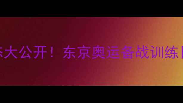 图片 国家羽毛球队最新动态大公开！东京奥运备战训练日常+选手采访全记录2