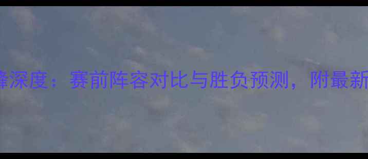 图片 国王VS黄蜂深度：赛前阵容对比与胜负预测，附最新数据参考1