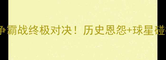 图片 国王vs开拓者：西部争霸战终极对决！历史恩怨+球星碰撞，谁将问鼎冠军？1