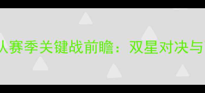 图片 国王队vs掘金队赛季关键战前瞻：双星对决与西部争冠悬念1