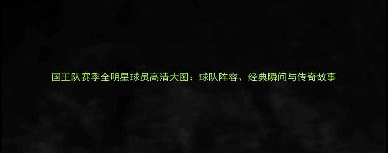 图片 国王队赛季全明星球员高清大图：球队阵容、经典瞬间与传奇故事
