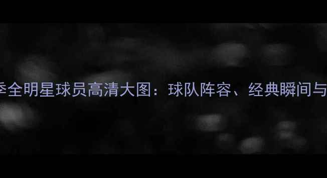 图片 国王队赛季全明星球员高清大图：球队阵容、经典瞬间与传奇故事1