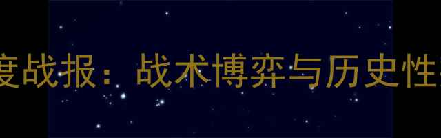 图片 国足VS日本深度战报：战术博弈与历史性突破的120分钟