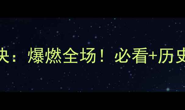 图片 国足VS韩国终极对决：爆燃全场！必看+历史战报+未来展望💥1