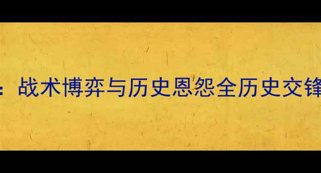 图片 国足vs乌兹别克斯坦：战术博弈与历史恩怨全历史交锋数据+关键球员对决1