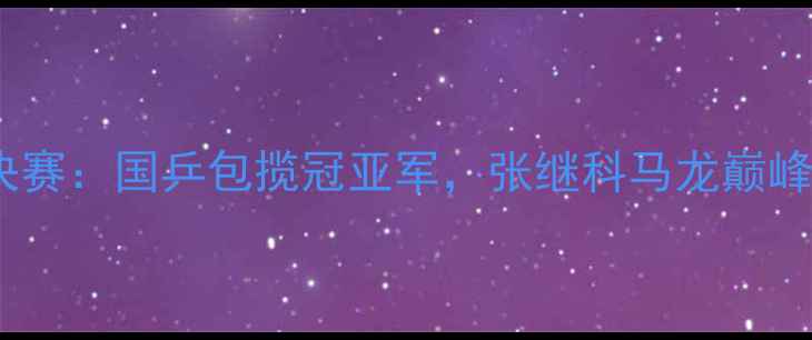 图片 国际乒联总决赛：国乒包揽冠亚军，张继科马龙巅峰对决全记录1