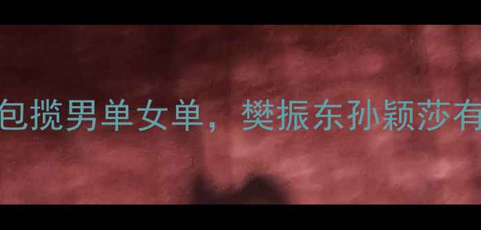图片 国际乒联总决赛：国乒包揽男单女单，樊振东孙颖莎有望冲击巴黎奥运金牌！