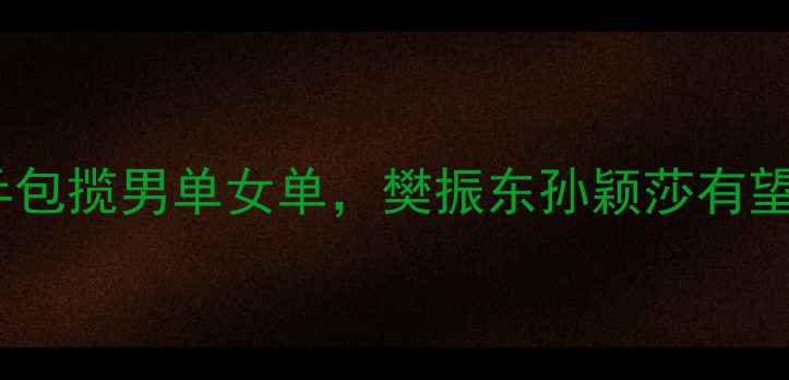 图片 国际乒联总决赛：国乒包揽男单女单，樊振东孙颖莎有望冲击巴黎奥运金牌！1