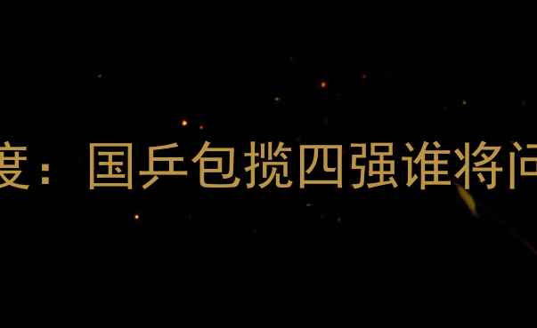 图片 国际乒联男子世界杯赛程深度：国乒包揽四强谁将问鼎冠军？技术战术全面剖析