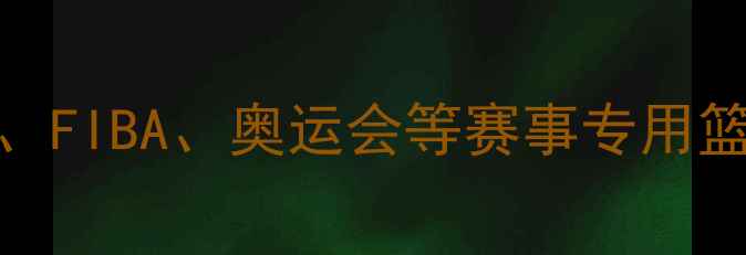图片 国际比赛用球：NBA、FIBA、奥运会等赛事专用篮球品牌及选购指南2