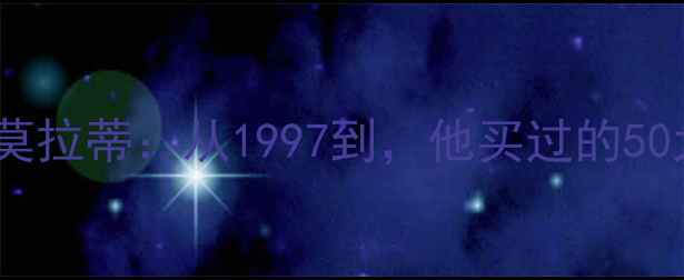 图片 国际米兰传奇老板莫拉蒂：从1997到，他买过的50大球星及影响分析1