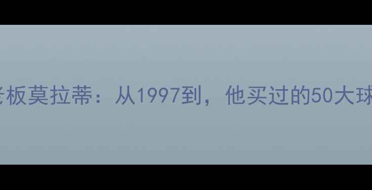 图片 国际米兰传奇老板莫拉蒂：从1997到，他买过的50大球星及影响分析2