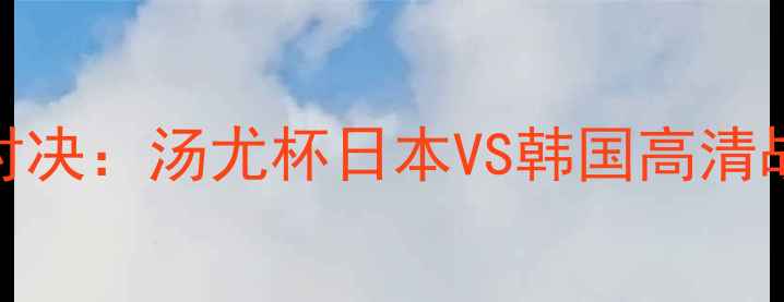 图片 国际羽坛巅峰对决：汤尤杯日本VS韩国高清战报与战术深度