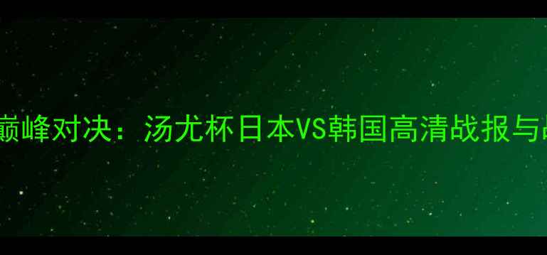 图片 国际羽坛巅峰对决：汤尤杯日本VS韩国高清战报与战术深度2