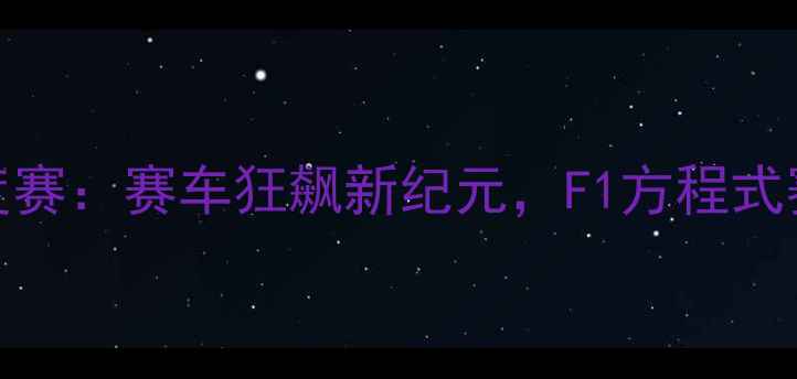 图片 土耳其速度赛：赛车狂飙新纪元，F1方程式赛道黑科技