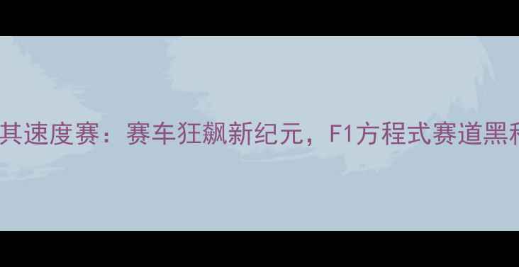 图片 土耳其速度赛：赛车狂飙新纪元，F1方程式赛道黑科技1
