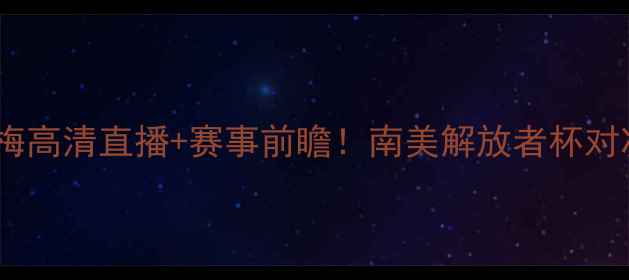 图片 圣保罗vs帕尔梅高清直播+赛事前瞻！南美解放者杯对决亮点全🔥🎯1