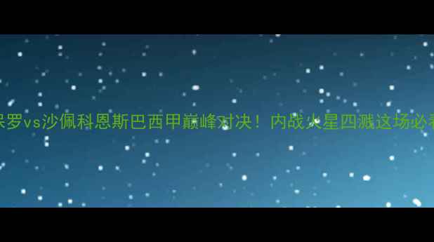 图片 圣保罗vs沙佩科恩斯巴西甲巅峰对决！内战火星四溅这场必看！