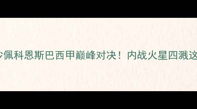 图片 圣保罗vs沙佩科恩斯巴西甲巅峰对决！内战火星四溅这场必看！2