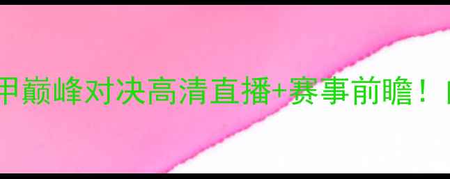 图片 圣日尔曼vs里昂：法甲巅峰对决高清直播+赛事前瞻！内马尔领衔双雄争霸2