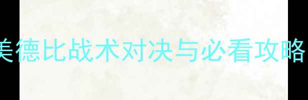 图片 圣马丁vs博卡青年深度：南美德比战术对决与必看攻略，附赛前预测及观赛指南！1