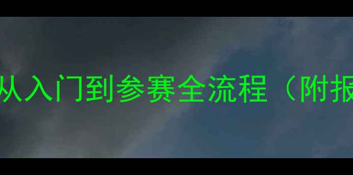 图片 坐骑比赛报名指南：从入门到参赛全流程（附报名渠道+赛事日历）2