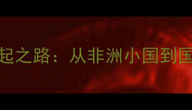 图片 埃及乒乓球国手崛起之路：从非洲小国到国际赛场的传奇故事