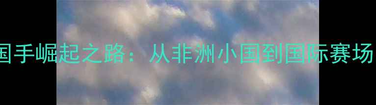 图片 埃及乒乓球国手崛起之路：从非洲小国到国际赛场的传奇故事1