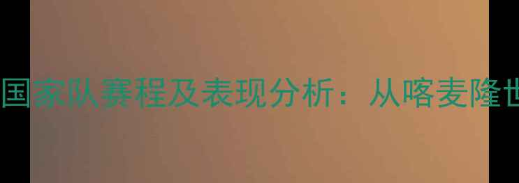 图片 埃及籍塞内加尔国脚塞内加尔国家队赛程及表现分析：从喀麦隆世界杯看非洲足球新势力崛起1