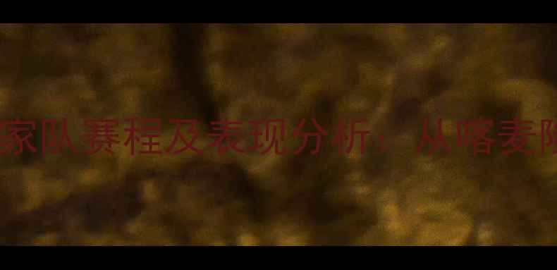 图片 埃及籍塞内加尔国脚塞内加尔国家队赛程及表现分析：从喀麦隆世界杯看非洲足球新势力崛起2