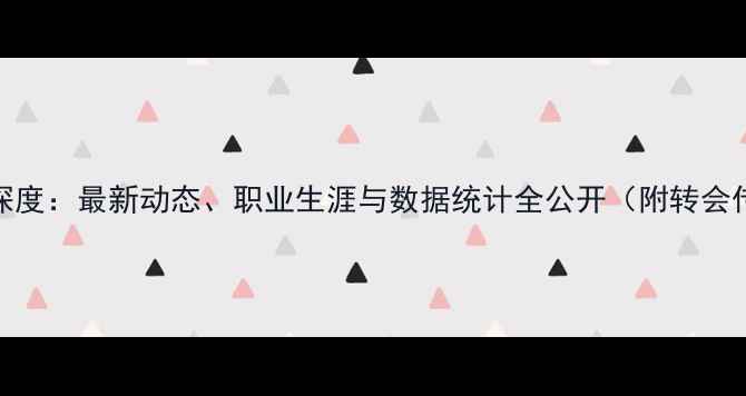 图片 埃尔伯球员资料深度：最新动态、职业生涯与数据统计全公开（附转会传闻与战术分析）