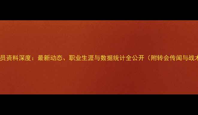 图片 埃尔伯球员资料深度：最新动态、职业生涯与数据统计全公开（附转会传闻与战术分析）2