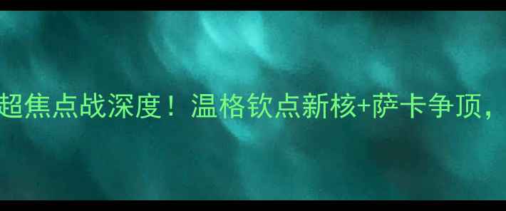 图片 埃弗顿vs阿森纳：英超焦点战深度！温格钦点新核+萨卡争顶，贝莱林绝杀悬念揭晓