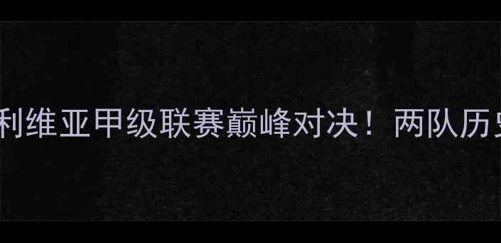 图片 埃梅莱克vs梅尔加：玻利维亚甲级联赛巅峰对决！两队历史恩怨+战术+赛程前瞻2
