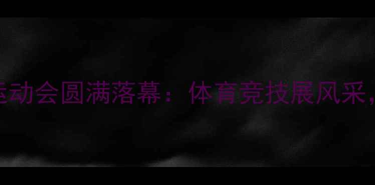 图片 塔里木大学校园运动会圆满落幕：体育竞技展风采，青春活力燃校园