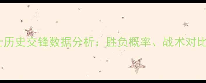 图片 塞尔维亚vs瑞士历史交锋数据分析：胜负概率、战术对比与世界杯前瞻2