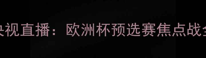 图片 塞尔维亚vs瑞士央视直播：欧洲杯预选赛焦点战全攻略！🇷🇺🇸📺